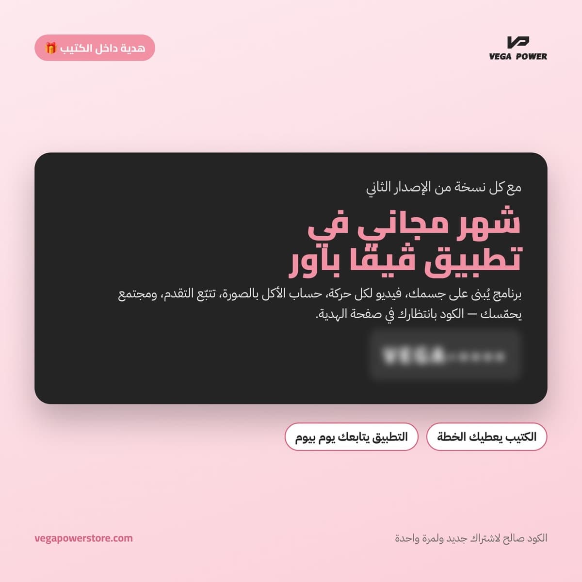 هدية: شهر مجاني في تطبيق ڤيقا باور