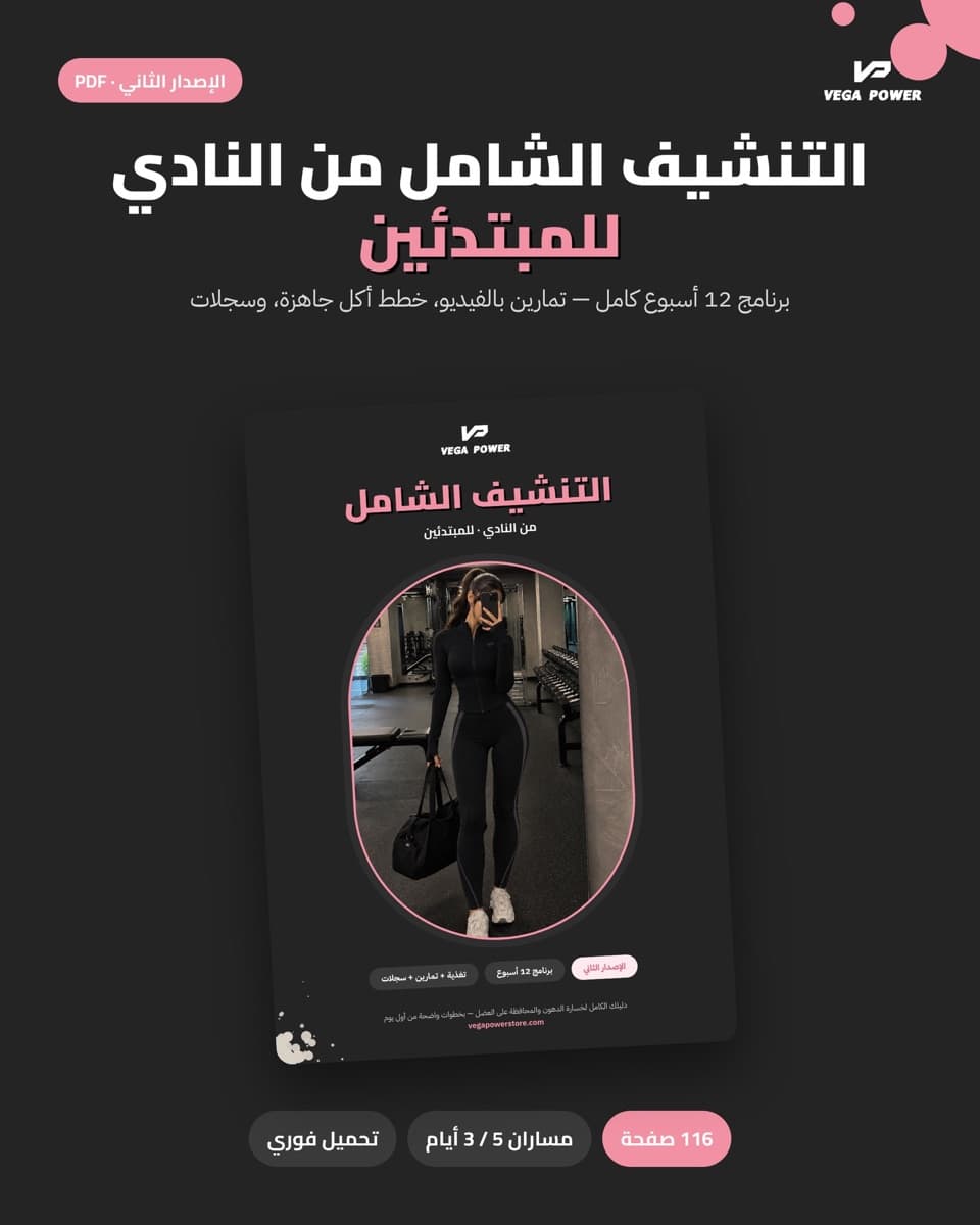 التنشيف الشامل من النادي للمبتدئين — النسخة المحدثة