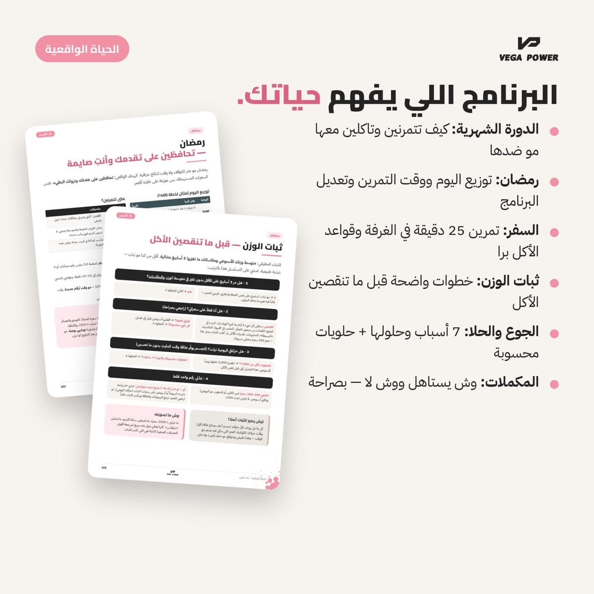 بروتوكولات الحياة الواقعية: الدورة، رمضان، السفر، ثبات الوزن
