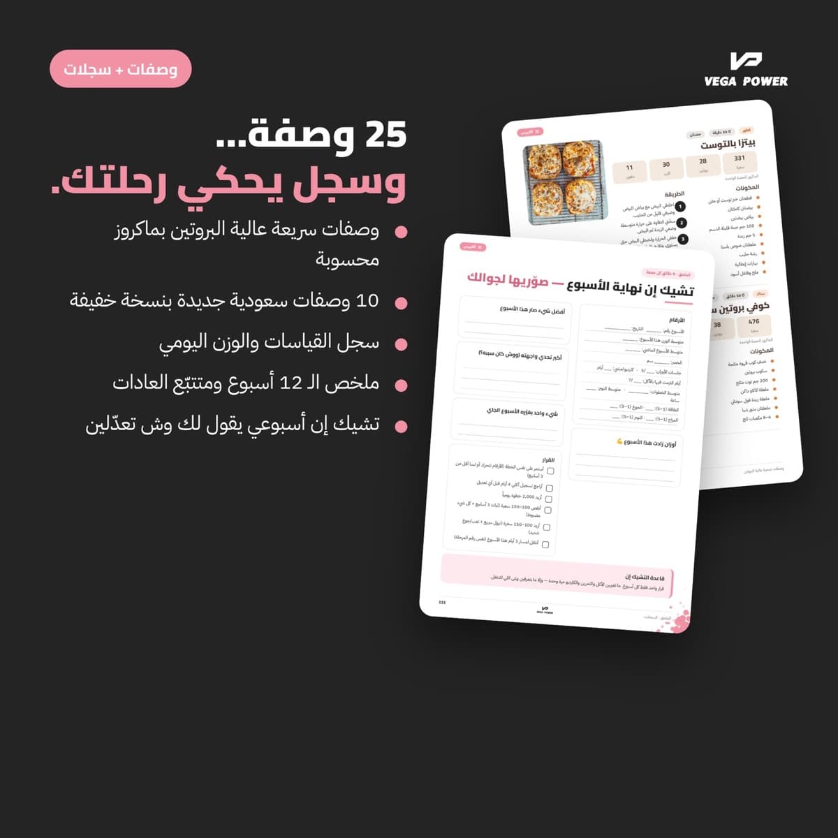 وصفات عالية البروتين وسجلات المتابعة