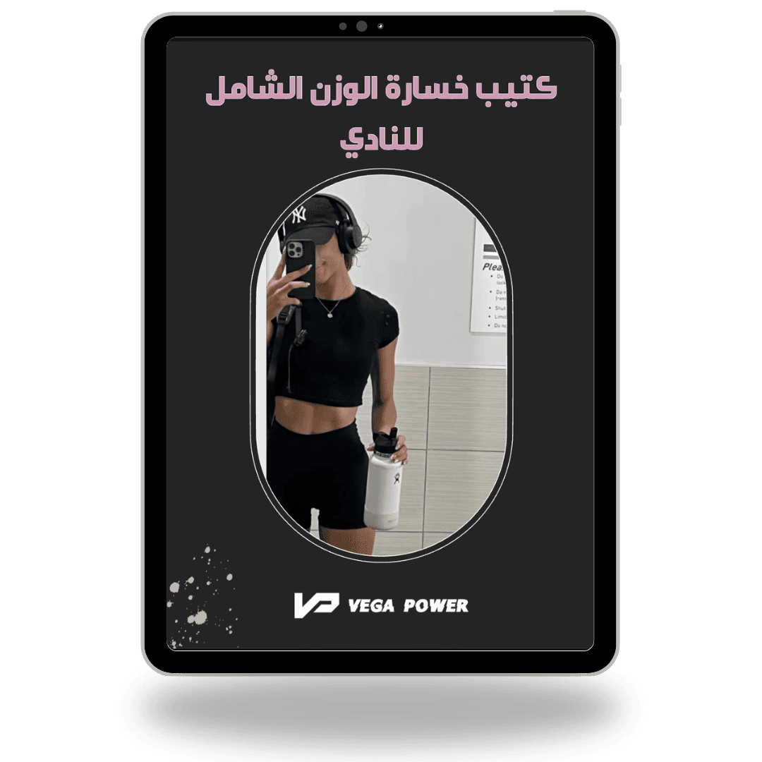 برنامج التنشيف من النادي للمبتدئات