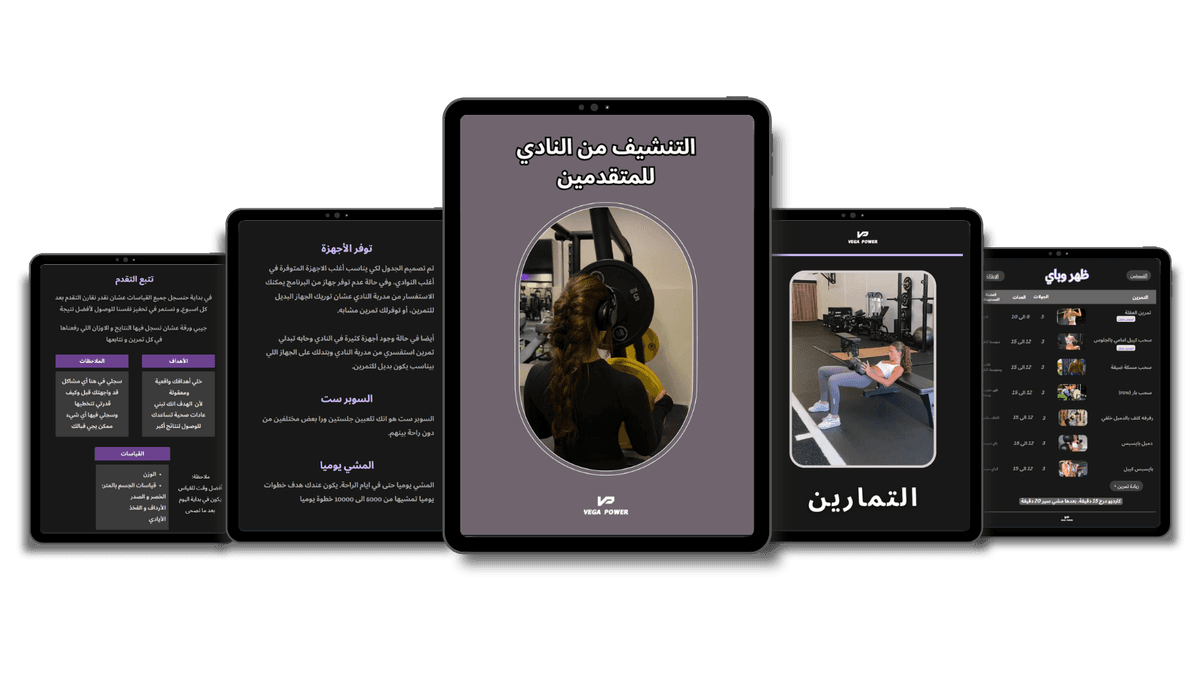 برنامج التنشيف للنادي (للمتقدمات)