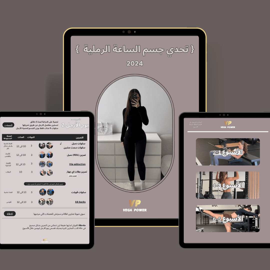 تحدي الساعة الرملية - برنامج تمارين للنادي