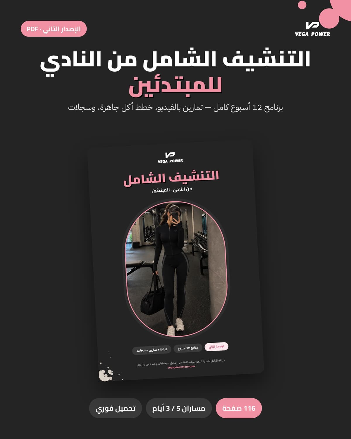 التنشيف الشامل من النادي للمبتدئين — النسخة المحدثة